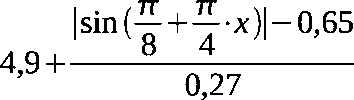 4,9+(|sin((π÷8)+(π÷4)×x)|-0,65)÷0,27
